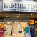 탑라인뷰티