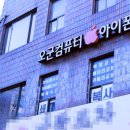 오군컴퓨터 이미지