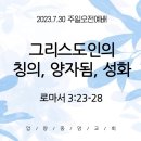 7.30.주일예배(롬3:23-28, 칭의 양자됨 성화) 이미지