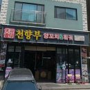 천향부 | 동탄1 개나리공원 찐 현지식 훠궈&amp;양꼬치 무한리필 맛집 <천향부> 내돈내산 솔직후기