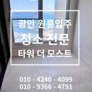 타워더모스트 광안 | #117 광안타워더모스트 입주 청소 후기 및 가격!