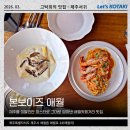 본보이즈 | 제주서쪽맛집 파스타 잘하는 본보이즈 애월맛집 추천