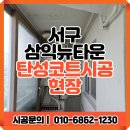씨유 대구삼익뉴타운점 | 대구 서구 삼익뉴타운 아파트 탄성코트 시공