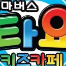 타요키즈카페현대대구점 이미지