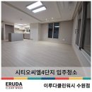 시티오씨엘4단지 입주청소 프리미엄의 기준은?