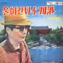 마도로스 안녕 / 민혜정 (1964) 이미지