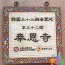 봉은사(奉恩寺) 한국33관음성지 제32호🆕️❗️