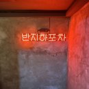반지하 포차 이미지