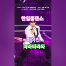 마이진 - 따라따라와 (원곡 김희재), [MBN] [&#39;2025.04.15 한일톱텐쇼 - 45회, 가왕 대 가왕 . #마이진 #한일톱텐쇼 이미지