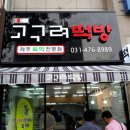 떡방고구려 이미지