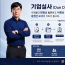 [IPO 6전 6승] IPO 30초 용어 시리즈32-기업실사 (Due Diligence) 이미지