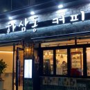 하삼동커피연안부두점