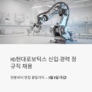 현풍현대서비스 | HD현대로보틱스 신입/경력 정규직 채용, 3월 8일 마감! 연봉부터 면접 꿀팁까지 총정리