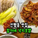 고기랑 낙지랑 | 진평동 맛집 한식 임가네 낙지보쌈 후기