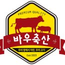 바우축산 - 용인시 기흥구 구성로 80 | 바우축산