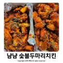 냠냠숯불두마리치킨창원대원점 | 냠냠 숯불 두마리 치킨 맛집 창원 대원점 배달후기