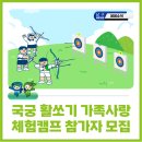 국궁활쏘기 가족사랑체험캠프 이미지