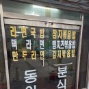 동아분식 - 시흥시 하중로 131 | 동아분식