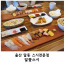 달꽃스시 이미지