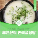 류근선의진국설렁탕 | 대전 태평동 진국설렁탕, 진한 국물에 반한 설렁탕 한 그릇 후기