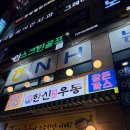 한신우동인덕원점