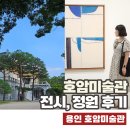 호암미술관 김환기 작가 그림 전시 후기 (주차창 팁, 작품 세계, 정원 희원)