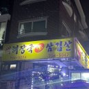 신가네감자탕생삼겹살
