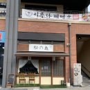 마츠노시마 | 루원 마츠노시마 고등어봉초밥 포장 2번 한 후기
