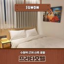 탐나는우드카빙 | 수원역 근처 신축 숙소: 프리타호텔 깔끔하고 아늑했던 내돈내산 후기