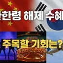 한한령 해제 수혜주, 이 종목 안 담으면 2025년 후회합니다