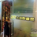 싸인스크린골프연습장 이미지
