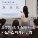 내가 뉴스다 | 미래내일 일경험 직무교육, 마케터의 눈으로 본 카드뉴스 마케팅 강의 후기