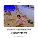 더놀자PC카페 | 의정부 호원동 키즈카페 추천 / 모래야놀자 2번째 방문 리얼 후기