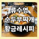 황금콩순두부 | 류수영 순두부찌개 레시피 스팸순두부찌개 만드는 법(편스토랑)