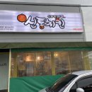 신통치킨(터미널점) 이미지