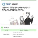 [홈플러스 평촌점/안양시 비산동] 주류 고정진열 아르바이트 모집 / 주3일 / 페이8만 / 장기 (~03/10) 이미지