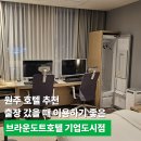 호텔도시여행 | 원주 호텔 추천, 출장 갔을 때 편하게 이용하기 좋은 브라운도트호텔 기업도시점 후기(조식포함)
