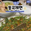 동곡주차장 | 대구 동성로 맛집 동곡제면 초농축닭칼국수 주차 내돈내산