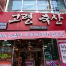 고령축산물도매센타 - 남구 대명서로 155 | 고령축산물도매센타