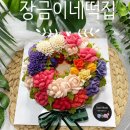 장금이네떡집 이미지