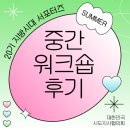 재난영상정보(CCTV) | ◆시도지사협의회◆ 제20기 지방시대 서포터즈 중간 워크숍 후기
