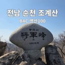선암사 관광안내소 | [BAC 명산100] 전남 순천 조계산 (2026.03.21)