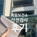 의왕시 보건소 | [임신준비] 의왕시 보건소 산전검사 후기, 검사항목, 비용