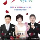 2020년 3월7일 (토) 오후2시.오후6시 행복한 동행 콘서트 (진성 김용임 강진) - 안동 공연합니다 이미지