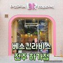 배스킨라빈스하가점 이미지
