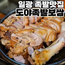 도야족발보쌈일광 이미지