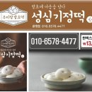 성심기정떡 - 유성구 은구비남로 3 | 성심기정떡