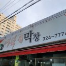 대탁생막창