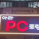 아라PC토랑 이미지