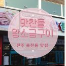 송천점맛찬들왕소금구이 이미지